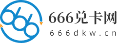 666兑卡网卡密寄售平台